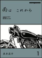 画像: 現在、月刊『ミスター・バイクBG』にて好評連載中であり、発売中の単行本第1巻も重版も重ねている大好評コミック『雨はこれから』。 主人公である松ちゃんは、50代半ばでテレビ局を退職、漫画家を目指しているようなのだが......原稿制作はあまり進んでいない、そんな男の、事件が起きそうで起きない、でも退屈でもない......そんな日常が描かれている。 その彼の愛車が、ご覧のとおりのカフェレーサー風にカスタムしてあるSRだ。松ちゃんはなぜ愛車にこのシングルモデルを選んだのか? 作中ではいまだ語られていない(語られる予定があるのかどうかもわからない) www.motormagazine.co.jp