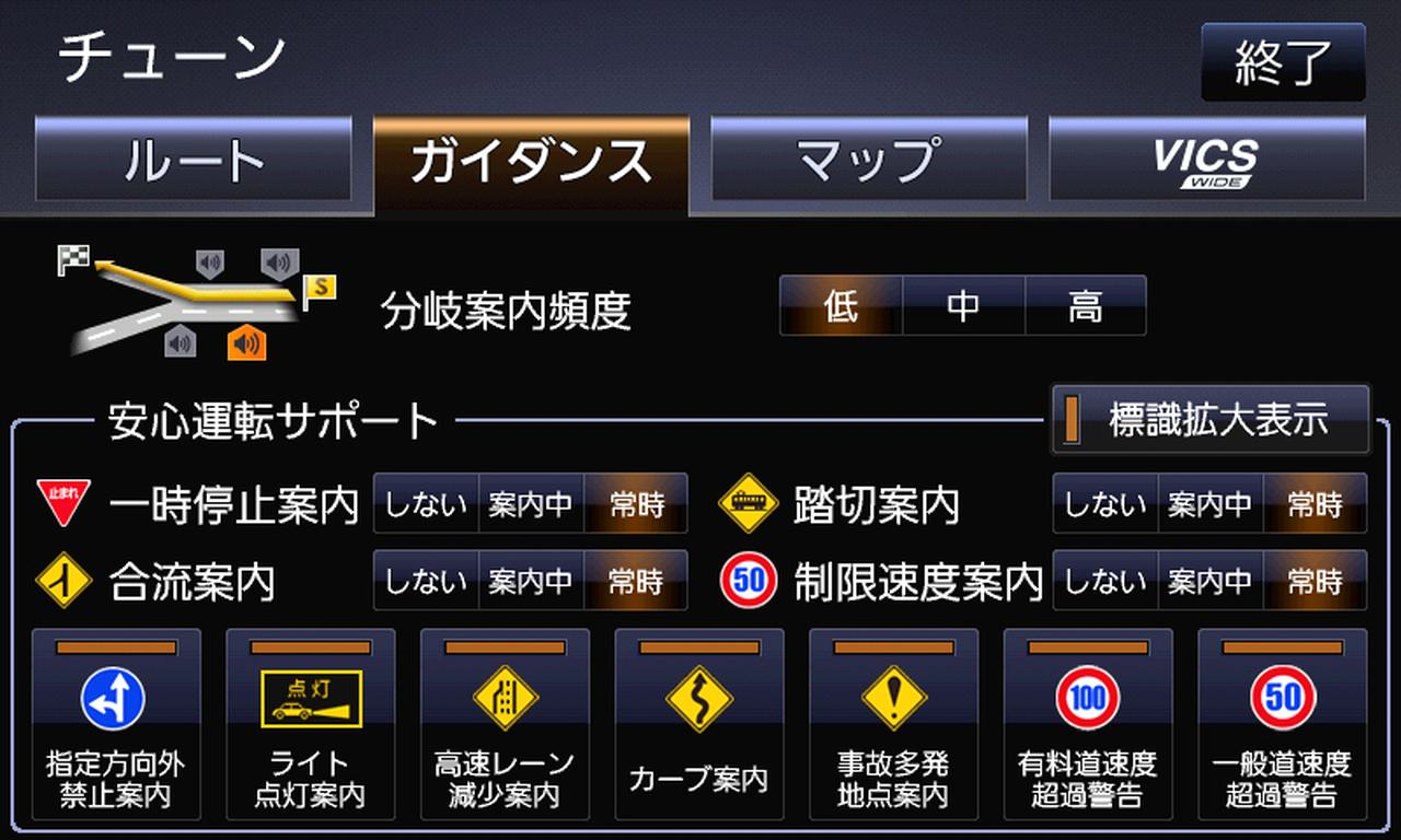 画像: ガイダンスチューン:ルート案内中の案内音声のタイミングや、「安心運転サポート」で表示する道路標識をセレクトできる。