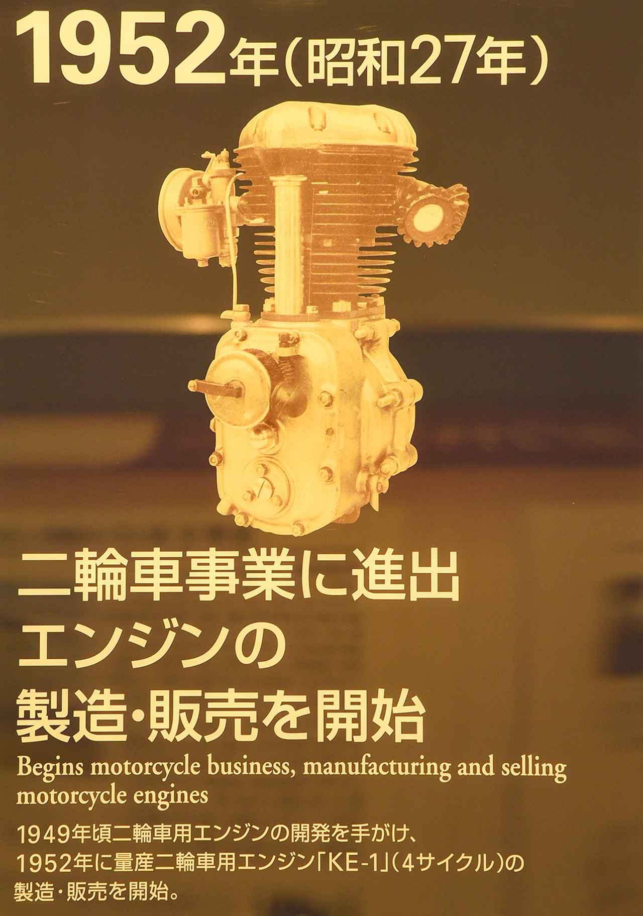画像: KE-1のKEはカワサキ・エンジンの意味とのことです。1953年にはバイク用として空冷2サイクルのKB-1（カワサキ・バイクエンジン-1型）として販売を開始しました。同年には川崎明発工業が発足しています。