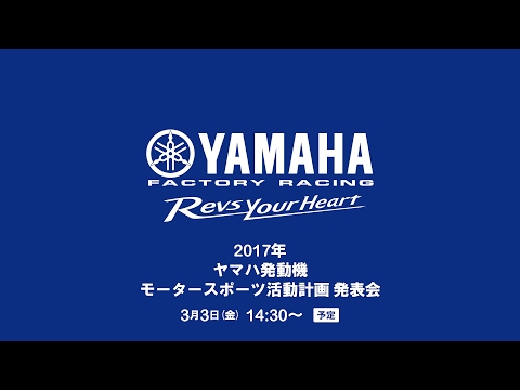 画像: 2017年 ヤマハ発動機 モータースポーツ活動計画 発表会 youtu.be