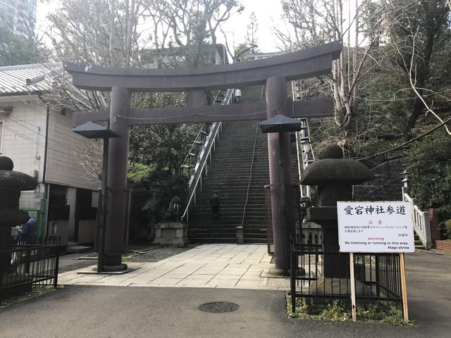 画像1: 大都会のパワースポット「愛宕神社」を発見!!