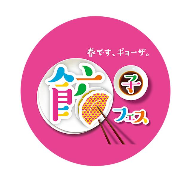 画像: 春と餃子が関係あるのかは不明 www.gyo-zafes.jp