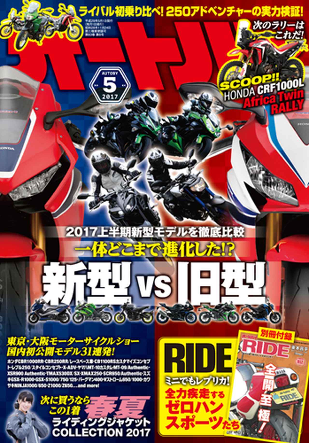 画像: Motor Magazine Ltd. / モーターマガジン社 / オートバイ 2017年 5月号