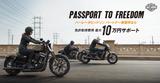 画像: 免許取得費用をサポートする「PASSPORT TO FREEDOM」という最大10万円のサポート が受けられるキャンペーンも実施中 http://www.harley-davidson.com/content/h-d/ja_JP/passport-to-freedom/passport-to-freedom.html