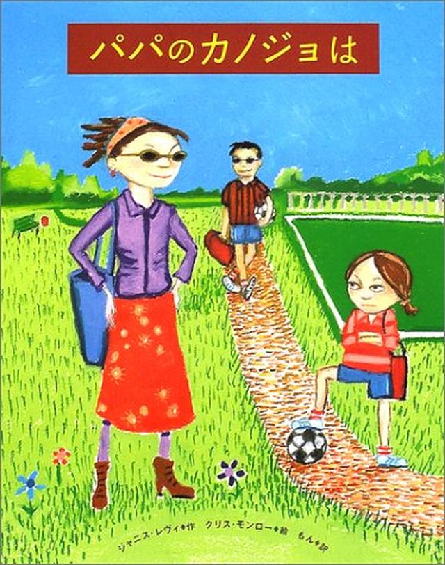 画像: 「パパのカノジョは」 出版社: 岩崎書店 (2002/1/1) 言語: 日本語 ISBN-10: 426580103X ISBN-13: 978-4265801039 発売日: 2002/1/1 www.amazon.co.jp