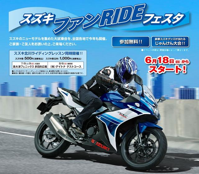 画像: スズキ ファンRIDEフェスタ 7/2(日):愛知県 7/2(日):広島県 7/8(土)~9(日):東京都 7/8(土)~9(日):大阪府 8/6(日):静岡県 9/2(日):三重県 詳細はスズキのホームページからどうぞ!