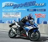 画像: スズキ ファンRIDEフェスタ 7/2(日):愛知県 7/2(日):広島県 7/8(土)~9(日):東京都 7/8(土)~9(日):大阪府 8/6(日):静岡県 9/2(日):三重県 詳細はスズキのホームページからどうぞ!