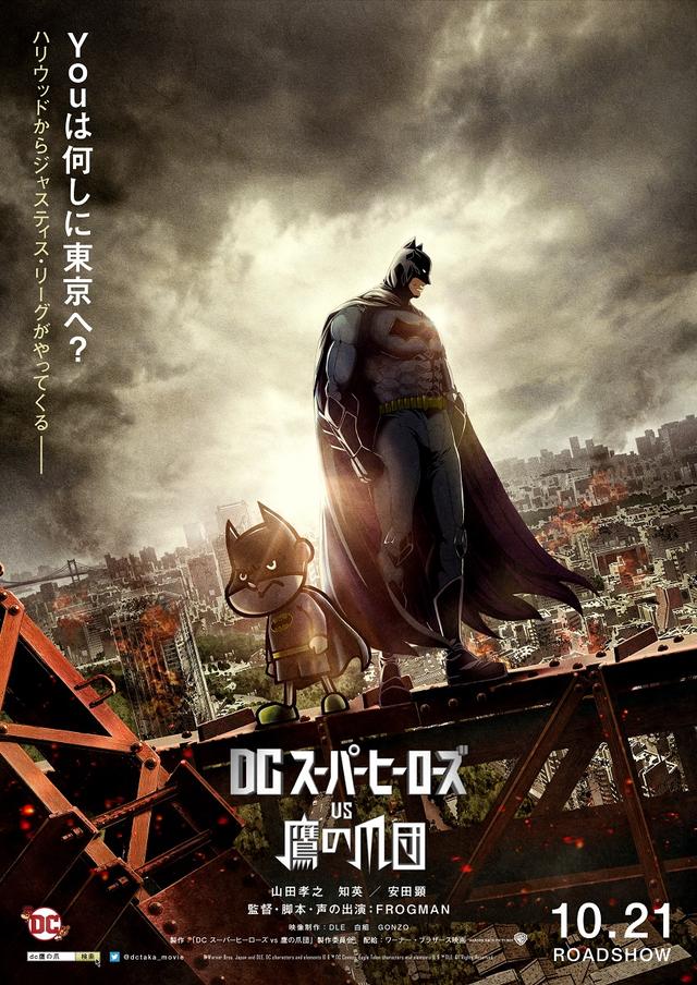 DC スーパーヒーローズ vs 鷹の爪団』が10月21日（土）に観られる 