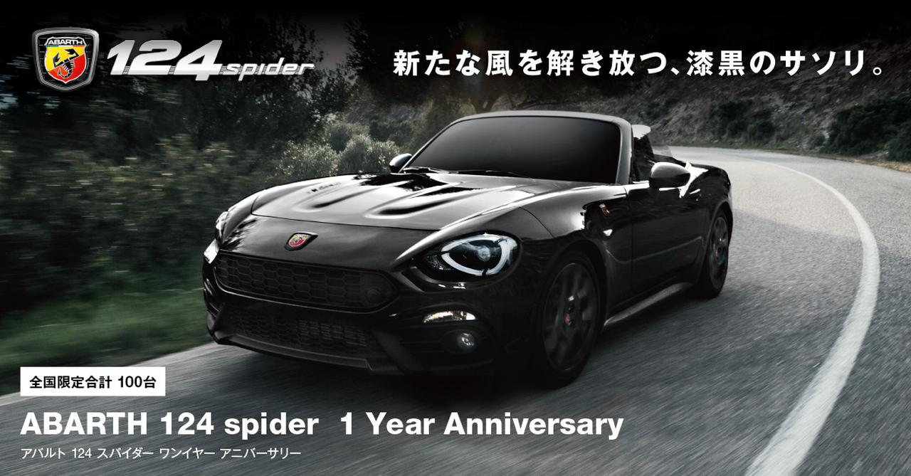 画像: ABARTH 124 spider 1 Year Anniversary｜ABARTH(アバルト)