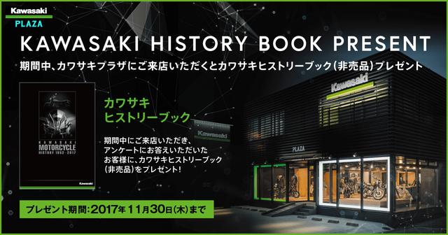 画像: カワサキプラザ ご来店者様限定! カワサキ ヒストリーブック(非売品)プレゼント