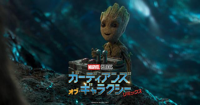 ガーディアンズ・オブ・ギャラクシー：リミックス」“落ちこぼれ”チーム