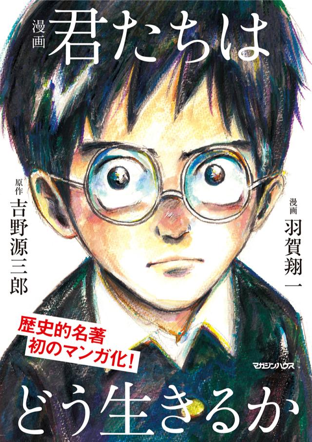 画像: 『漫画 君たちはどう生きるか』吉野源三郎先生 原作 羽賀翔一先生 画 © 1945-2017 MAGAZINE HOUSE CO., LTD.