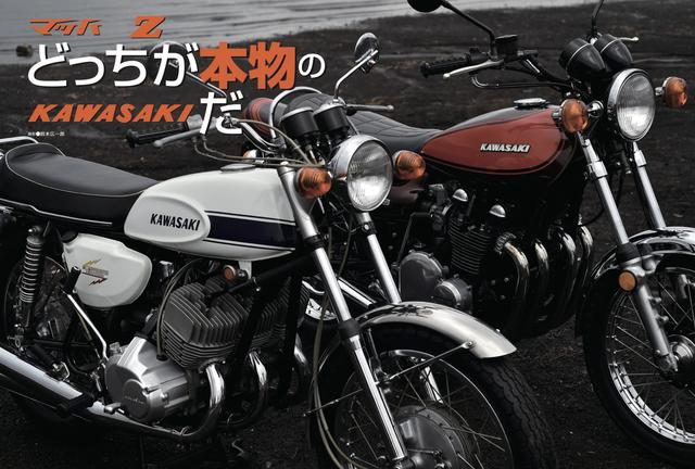 画像1: どっち?と聞かれても困るけど。
KAWASAKIの象徴といえば、Zかな。マッハかな。