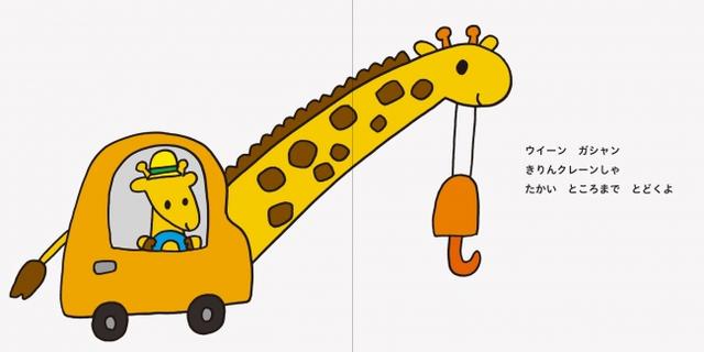 画像: キリンさんの車は、首の長いクレーン車ですよ