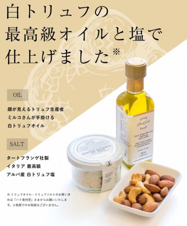 画像2: 「ハイ食材室」の塩とオイルで仕上げた最高級のトリュフナッツ