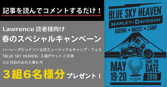 画像: 3組6名様にハーレーダビッドソン主催の豪華イベント『BLUE SKY HEAVEN』の参加チケットをプレゼント【ロレンス読者様向け 春のスペシャルキャンペーン】