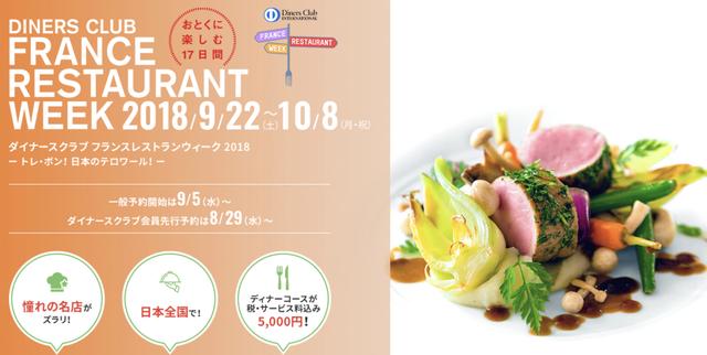 画像: francerestaurantweek.com