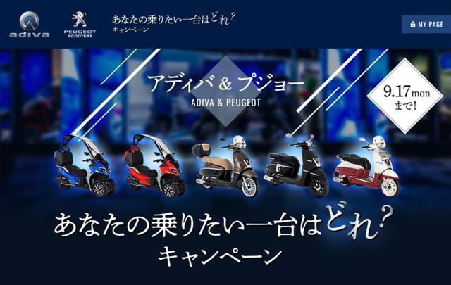 画像: アディバ&プジョースクーター「あなたの乗りたい一台はどれ?キャンペーン」