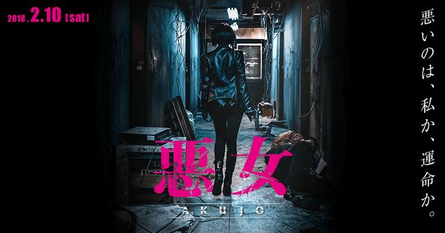 画像: 映画『悪女/AKUJO』公式サイト|2018年2月10日(土)公開