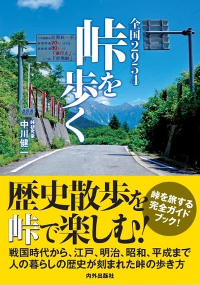 画像: 「全国2954峠を歩く」 中川健一著 ページ数/168ページ 定価/本体1,600円+税 978-4-86257-391-9 発売日/2018年8月7日 www.amazon.co.jp
