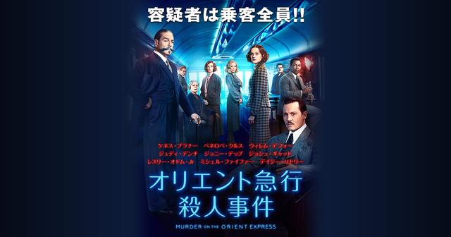 結末を知っていたとしても『オリエント急行殺人事件』は楽しめる。-1/100の映画評 - LAWRENCE - E-RIDE x LIFESTYLE + α 結末を知っていたとしても『オリエント急行殺人事件』は楽しめる。-1/100の映画評 - LAWRENCE - E-RIDE x LIFESTYLE + α