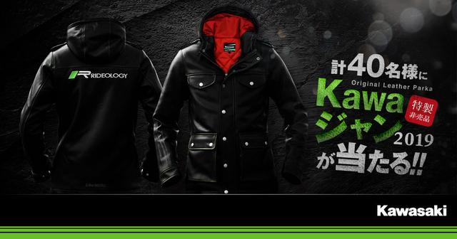 画像: Kawaジャン2019が当たる!!キャンペーン | カワサキモータースジャパン特設サイト