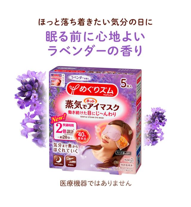 画像: めぐりズム 蒸気でホットアイマスク www.kao.co.jp