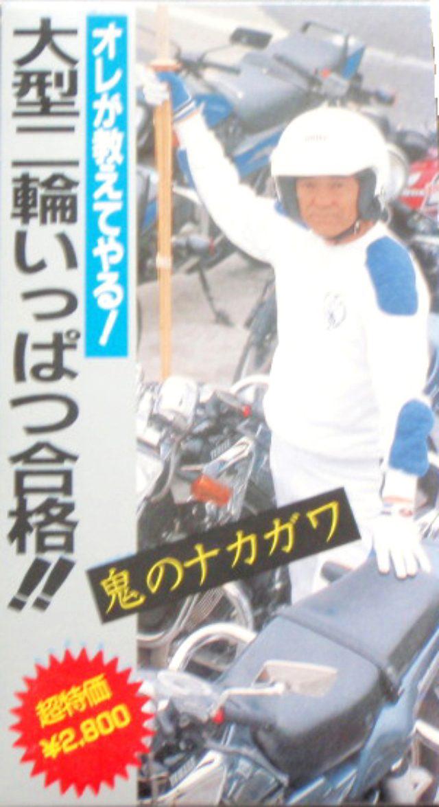 画像: こちらが鬼の中川さん。このパッケージは、中川さんのところへ通えない人のため? に企画された教習VHSテープです。限定解除関連のビジネスがあったのも、当時ならではのエピソードでしょう。 lrnc.cc