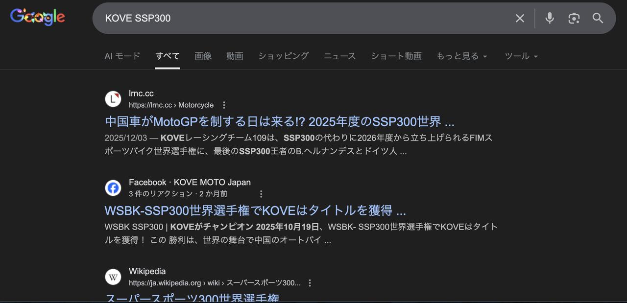 画像: 2025年12月29日23:37分現在の、Google検索（日本語のページを検索）の結果です。一番上にLawrenceの記事、次に輸入販売元であるKOVE MOTO JapanのFacebook、そしてWikipediaのスーパースポーツ300世界選手権の項・・・が続きます。