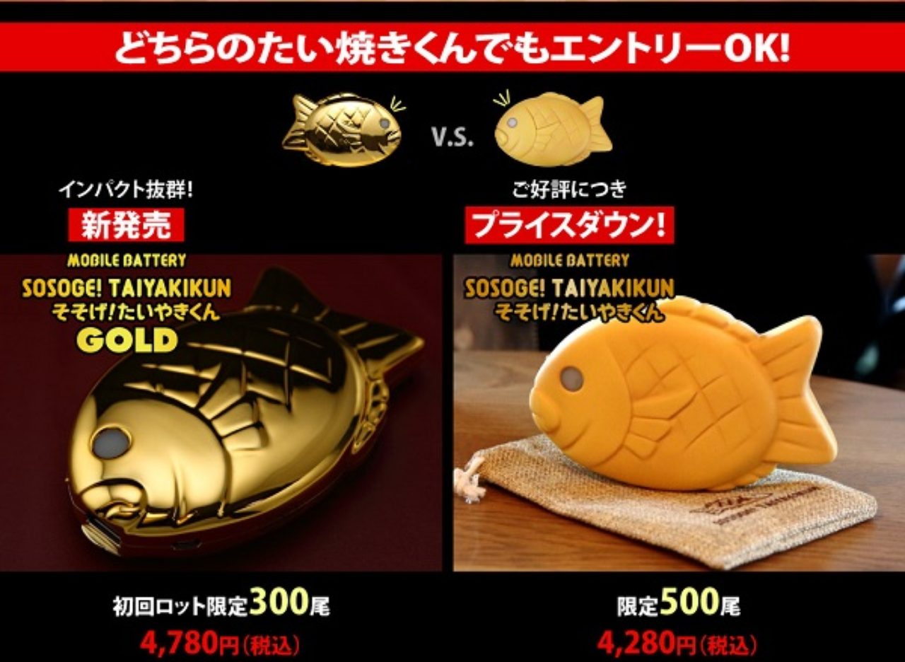 金に輝く充電器『そそげ!たいやきくん GOLD』の圧倒的存在感がすごい