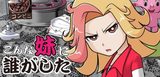 画像: ヤンキーな妹を更生させていきます