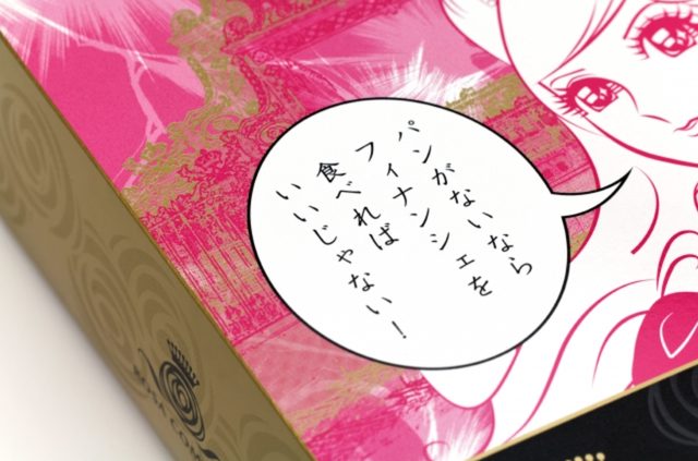 画像: 今回の決め台詞はフィナンシェ depa.jp