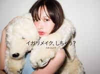 画像: イガリメイク、しちゃう？