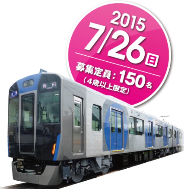 画像: 5700系試乗会 参加者大募集!|阪神電車