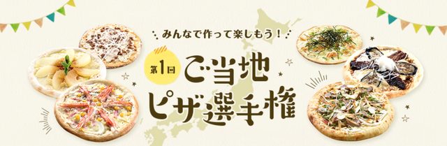 画像: 初代「No.1ご当地ピザ」はどこだ!“第1回ご当地ピザ選手権”開幕