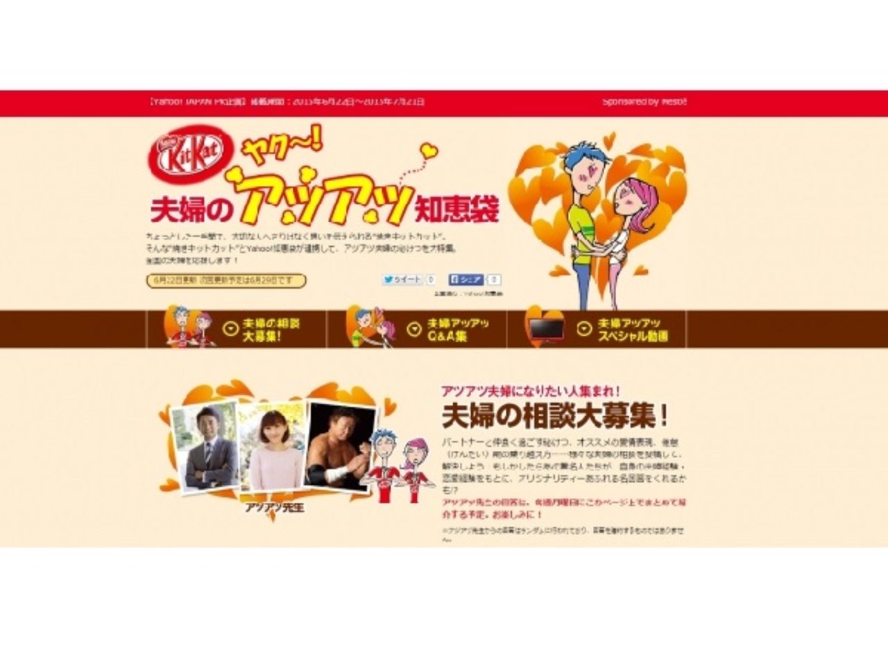 キットカットとヤフー、Yahoo!知恵袋が「アツアツ夫婦の秘訣」を伝授。太蔵氏らが質問にアツく助言も! - カワコレメディア