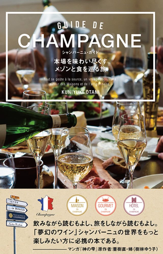画像3: 『シャンパーニュ・ガイド 本場を味わい尽くすメゾンと食を巡る旅』 電子書籍版と紙書籍版が発売
