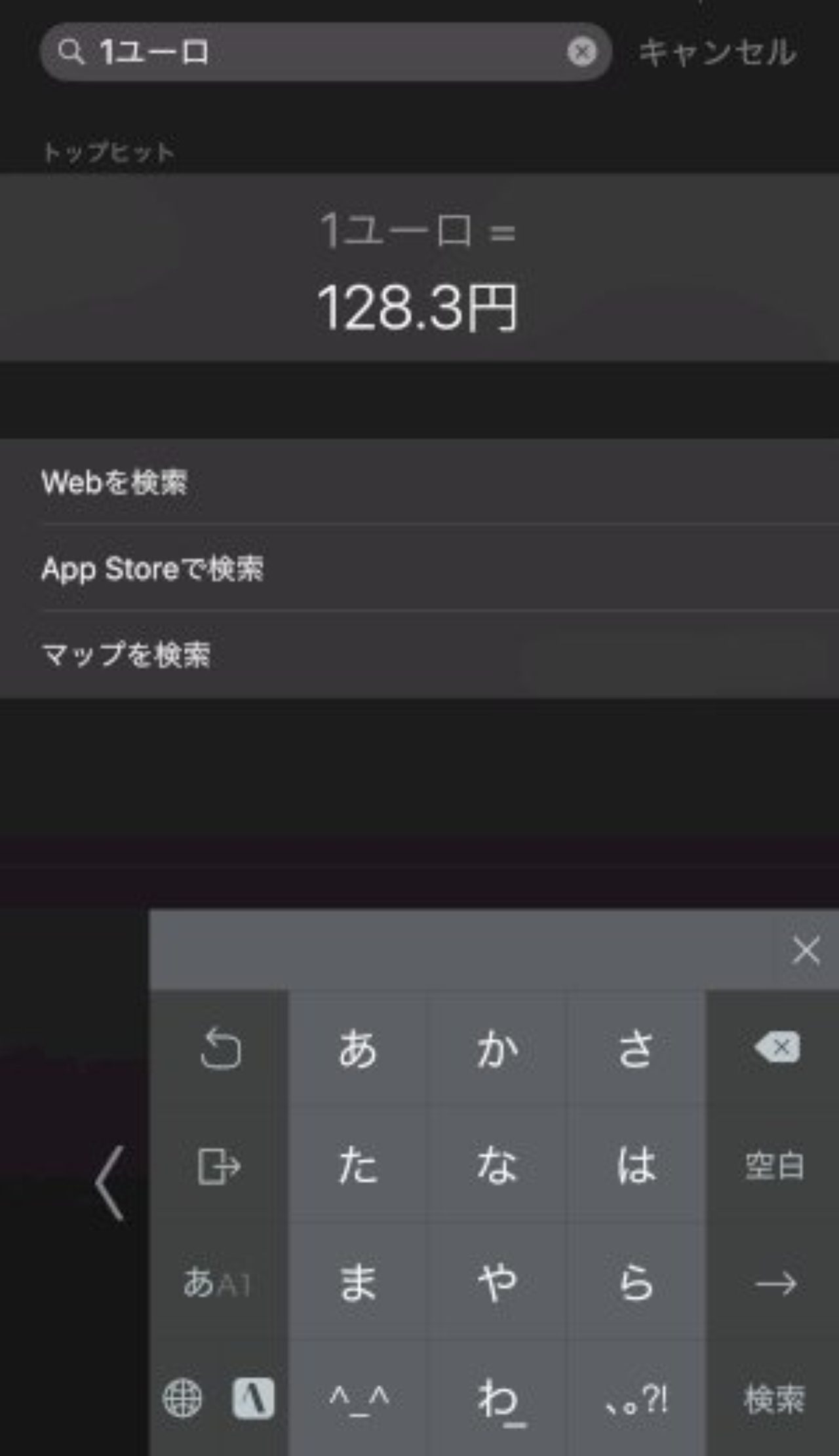 通貨や単位をサッと変換したいときはSpotlight検索を使うのが便利! - カワコレメディア