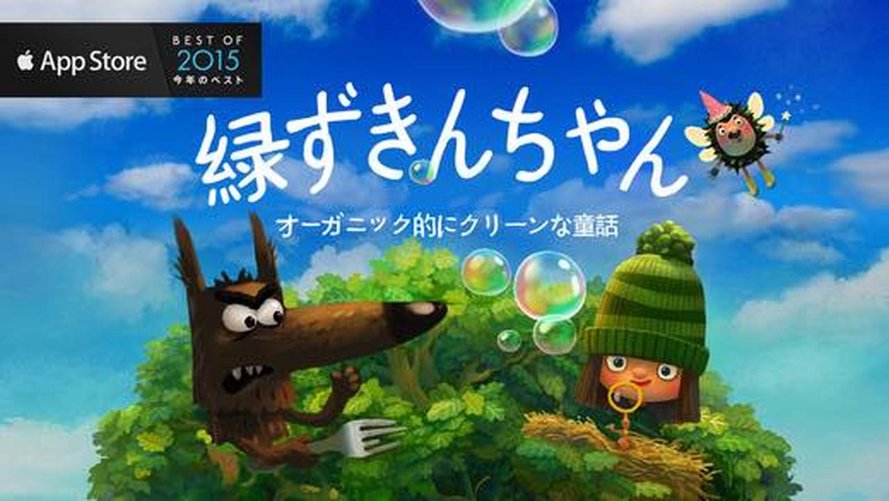 子ども向けのオーガニック絵本「緑ずきんちゃん」が Apple の今週の無料アプリに