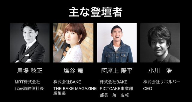 画像: (左から) MRT株式会社代表取締役 馬場稔正 株式会社BAKE THE BAKE MAGAZINE編集長 塩谷舞 株式会社BAKE PICTCAKE事業部 部長 阿座上陽平 株式会社リボルバーCEO 小川 浩