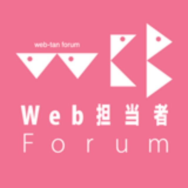 画像: Web担当者Forum 企業ホームページ活用とオンラインマーケティングの2軸のテーマで解説記事・コラム・ニュースなどを日々提供するオンラインメディア。扱うテーマは「Webサイト構築・運用」「SEO」「リスティング広告」「アクセス解析」「ユーザビリティ」「CMS」「広告・マーケティング」「ソーシャルメディア」「広報・PR」「EC」「スマートフォン」など。 インターネットマガジンの後継媒体として2006年7月にスタート。はてなブックマーク2000以上を記録した「Webサイトを作ったらまずやるべきことチェックリスト」や人気マンガ連載「Webマーケッター瞳」など、人気記事多数。 オンラインメディアとしてだけでなく、四半期に一度のペースで「Web担当者100人懇親会」を開催し、読者同士のコミュニケーションも促進している。 web-tan.forum.impressrd.jp