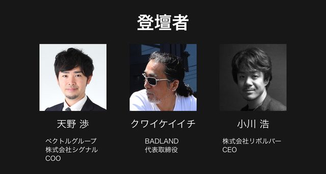 画像: (左から) ベクトルグループ 株式会社シグナル COO天野 渉 BADLAND 代表取締役 クワイケイイチ 株式会社リボルバー CEO 小川 浩