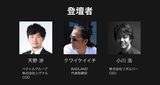 画像: (左から) ベクトルグループ 株式会社シグナル COO天野 渉 BADLAND 代表取締役 クワイケイイチ 株式会社リボルバー CEO 小川 浩