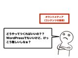 画像1: オウンドメディアが良さそう。でもどうやって作ればいいの??
