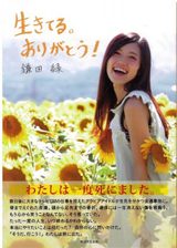 画像: 鎌田緑さんの写真集「生きてる。ありがとう!」 www.amazon.co.jp