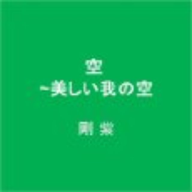 画像: 美我空レコード JECR-0013 4/10発売