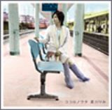 画像: ビクターエンターテインメント アルバム「ココロノウタ」収録 VIZL-375(DVD付き初回盤) VICL-63279~80(通常盤) 3/18発売
