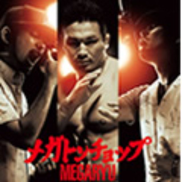 画像: 7月20日発売 アルバム「メガトンチョップ」に収録 CD+DVD:CTDR-14733/B CD:CTCR-14734 cutting edge