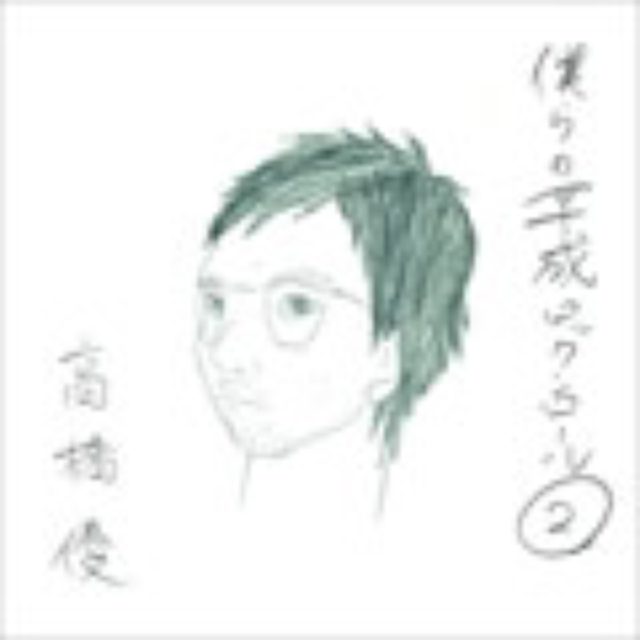 画像: 12月26日発売 アルバム「僕らの平成ロックンロール・」に収録 初回限定盤(CD+DVD):WPZL-30492/3 通常盤(CD):WPCL-11273 ワーナーミュージック・ジャパン