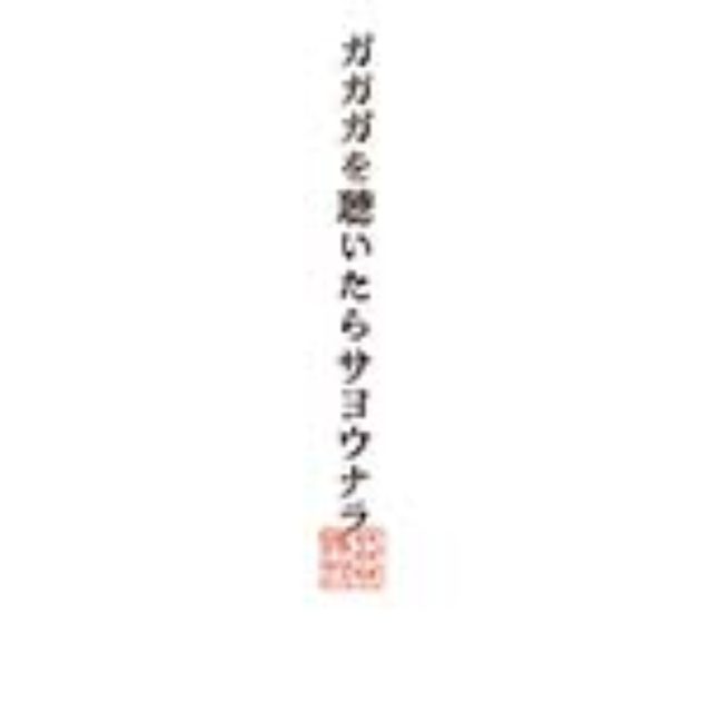 画像: 12月10日発売 アルバム「ガガガを聴いたらサヨウナラ」に収録 LD&K LDCD-50106
